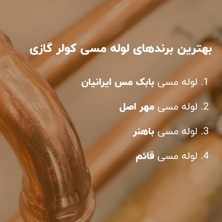 بهترین برندهای لوله مسی در ایران